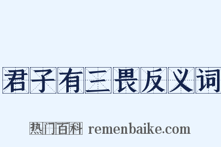 君子有三畏反义词是什么意思的图片